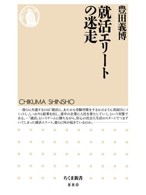 cover image of 就活エリートの迷走